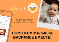 Компания Giftery запустила акцию в поддержку подопечной Фонда «Подсолнух»